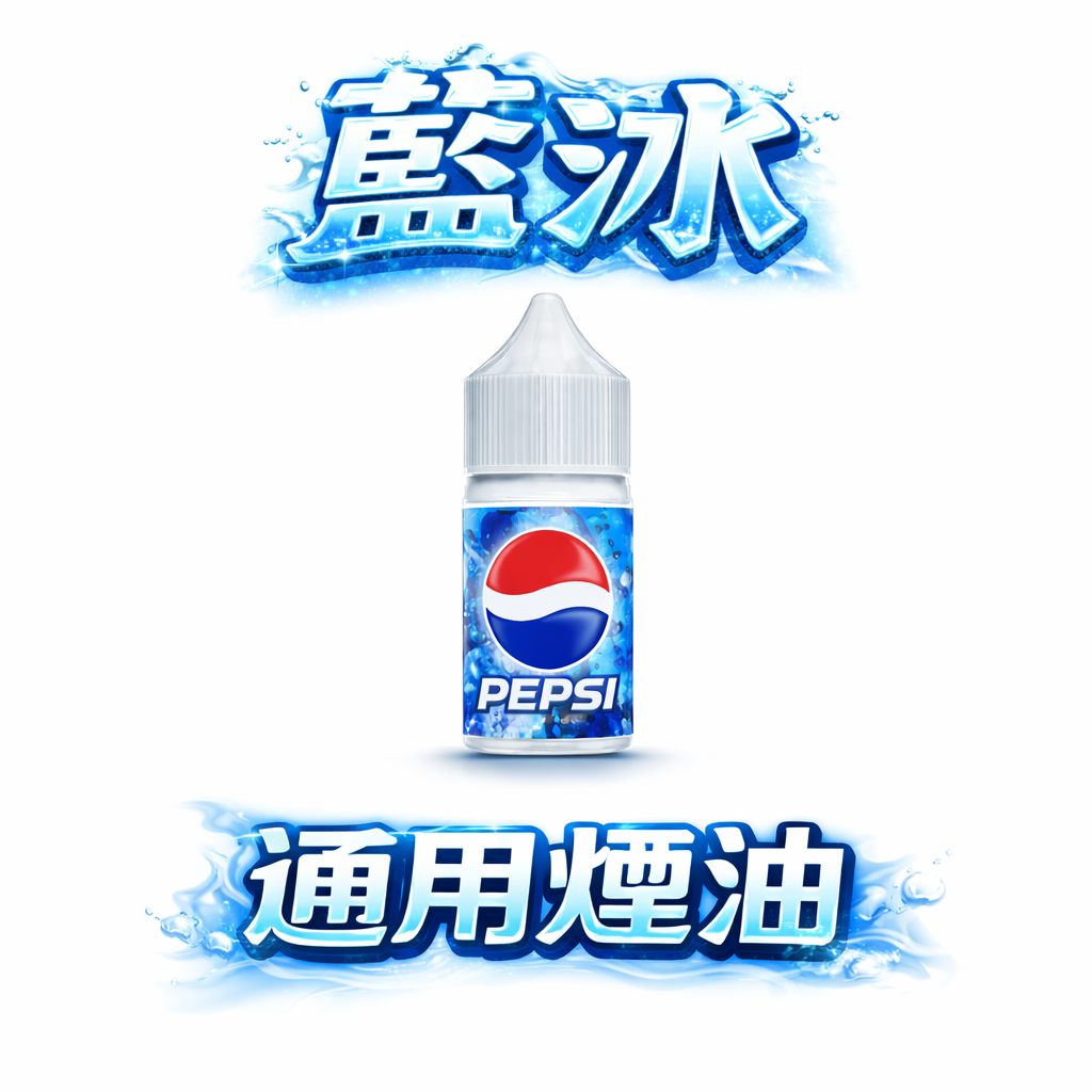 藍冰煙油 30ml 40mg 美國原裝丁鹽 強效擊喉順滑體驗 極致清涼冰爽系列 專為小煙空彈注油開發 台灣現貨 下單秒發
