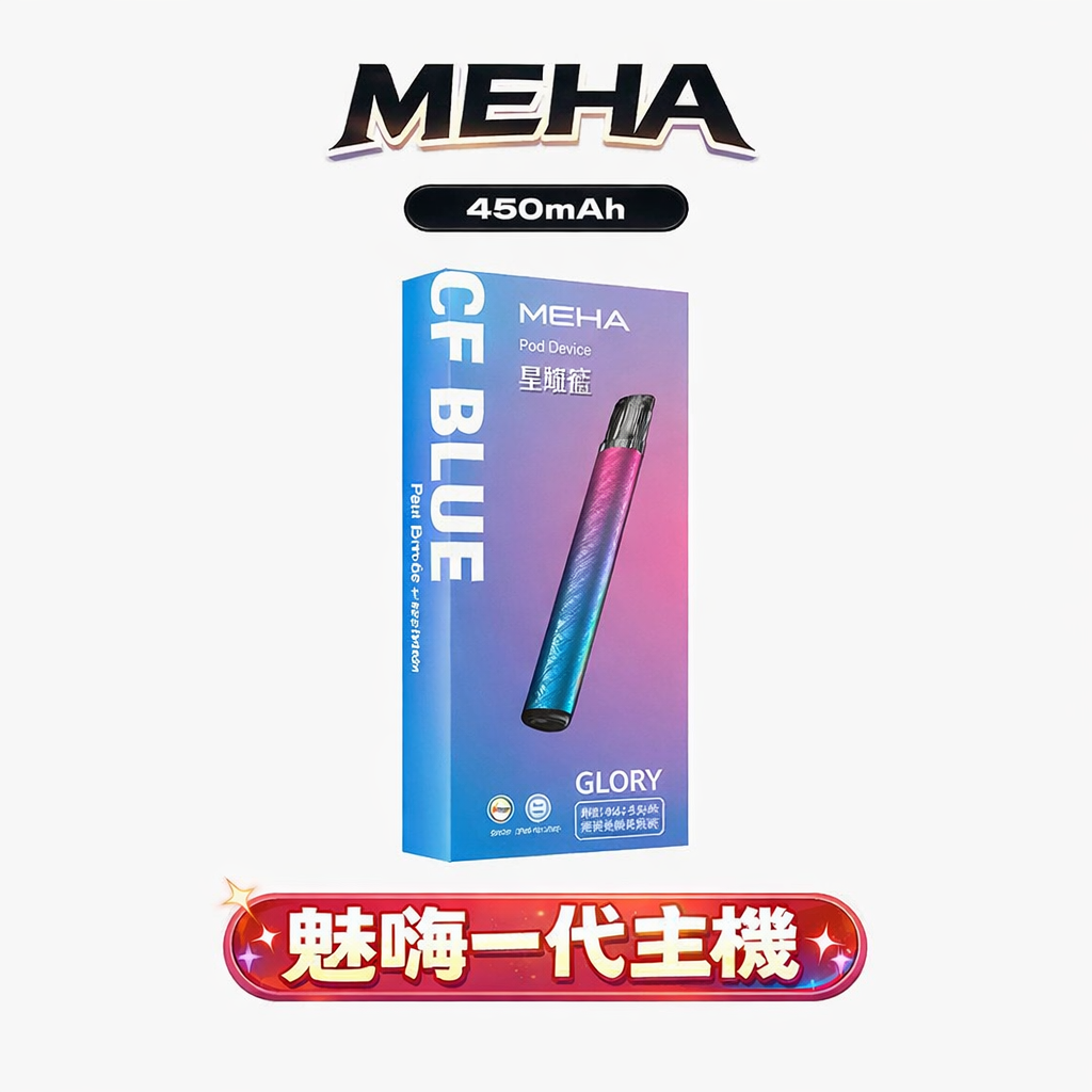 MEHA 魅嗨一代星耀版 七彩氛圍燈潮流設計 三檔功率調節自定義口感 Type-C 快充 450mAh 高續航 適配 RELX / SP2S / ILIA 煙彈,全台現貨速發)