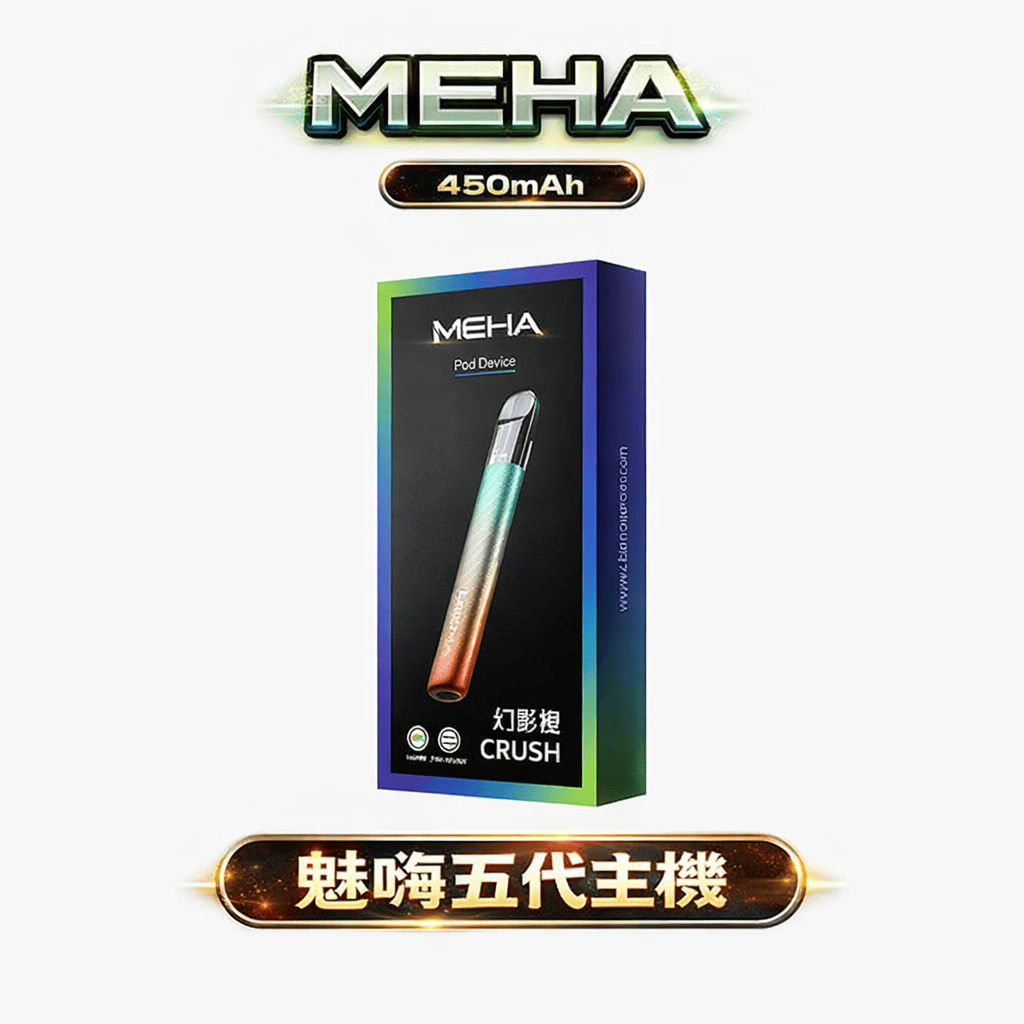 魅嗨 MEHA 星耀版五代通用主機 RGB 炫彩氛圍燈設計 450mAh大容量 Type-C快充 7W-10.5W 三檔功率切換自定義口感 台灣現貨秒發