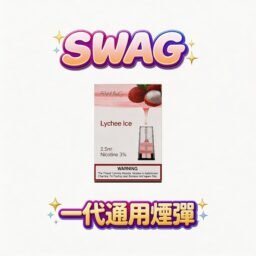 SWAG 一代通用潮流煙彈3.5% 獨家解癮配方 細緻陶瓷霧化技術 層次分明不嗆喉(限時買五送一皮革主機 通用多款一代主機 台灣現貨)