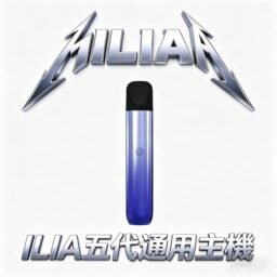 ILIA 哩亞 Ultra 五代專用主機 美學天花板 極輕鋁合金打造 手感細膩不沾指紋 Type-C 快充回血 防漏技術再進化 台灣現貨秒發