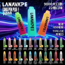 LANA PEN PLUS 9000口拋棄式電子煙 3%尼古丁鹽黃金配比 15ml巨量儲油 650mAh大容量電池 支持Type-C充電 Mesh網芯 台灣現貨秒發