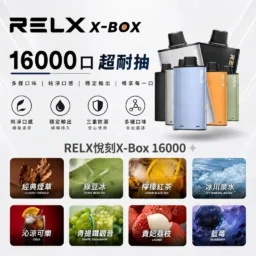 RELX 悅刻 X-BOX 16000口 專用換彈拋棄式電子煙套裝 12W-16W雙段功率調節 3%尼古丁鹽 Mesh網狀芯 台灣現貨秒發